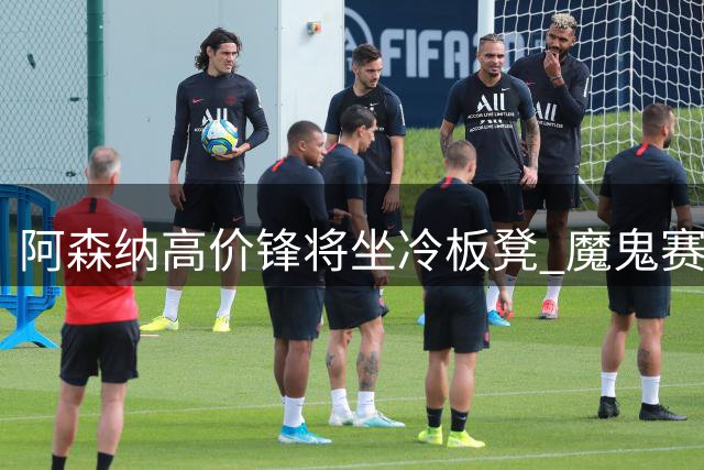 阿森纳高价锋将坐冷板凳 魔鬼赛程或成转机